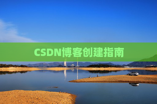 CSDN博客创建指南